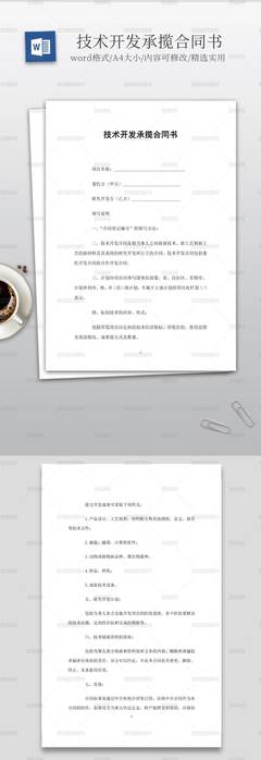 實用的技術開發(fā)承攬合同書范本與核心要點解析